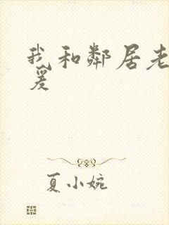 我和邻居老妇做爰