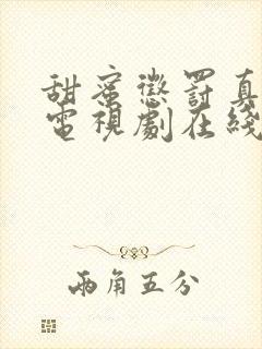 甜蜜惩罚真人版电视剧在线观看免费