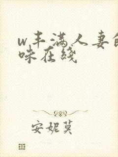 w丰满人妻的滋味在线