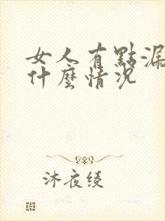 女人有点漏尿是什么情况封面