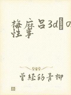 梅麻吕3dとの性事