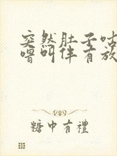 突然肚子咕噜咕噜叫伴有放屁封面