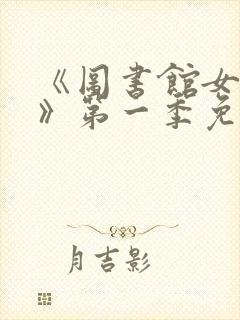 《图书馆女朋友》第一季免费