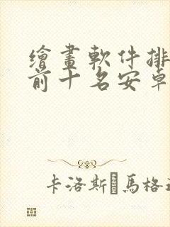 绘画软件排行榜前十名安卓