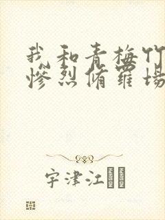 我和青梅竹马的惨烈修罗场