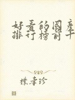 好看的国产动漫排行榜前十名