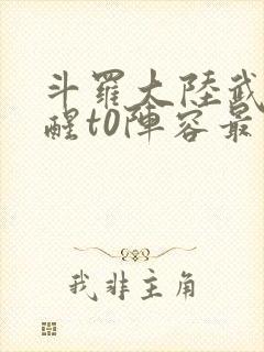 斗罗大陆武魂觉醒t0阵容最新