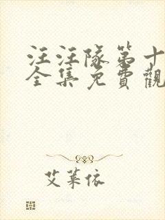 汪汪队第十一季全集免费观看