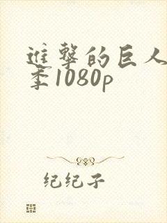 进击的巨人第一季1080p