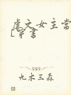 虐文女主当学霸[穿书