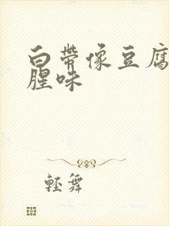 白带像豆腐渣有腥味封面