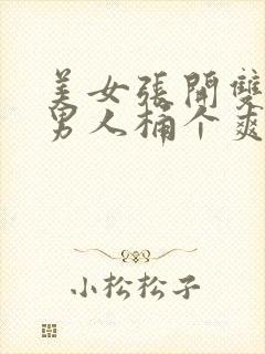 美女张开双腿让男人桶个爽