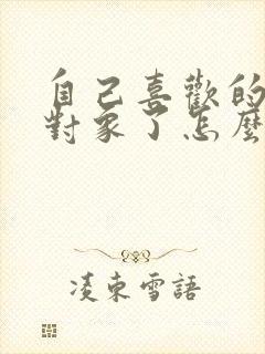 自己喜欢的人有对象了怎么办