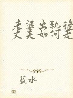 老婆出轨后离婚丈夫如何走出阴影封面