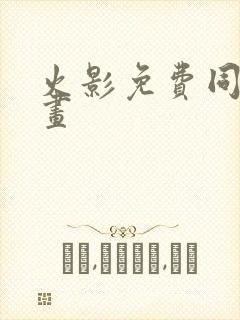 火影免费同人漫画