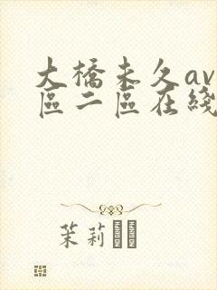 大桥未久av一区二区在线