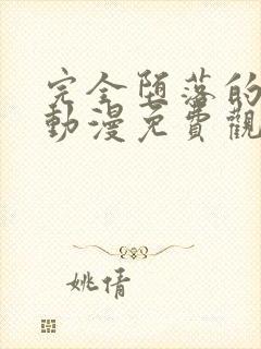 完全堕落的家人动漫免费观看全集高清封面