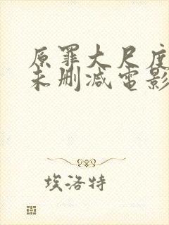 原罪大尺度做爰未删减电影封面