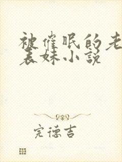 被催眠的老婆和表妹小说