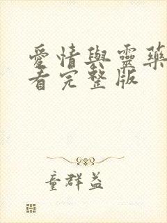 爱情与灵药在线看完整版