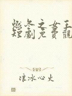 燃冬之女王冠冕短剧免费观看