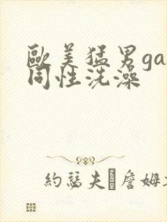 欧美猛男gay同性洗澡封面