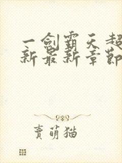 一剑霸天超前更新最新章节