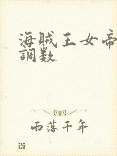 海贼王女帝中将调数