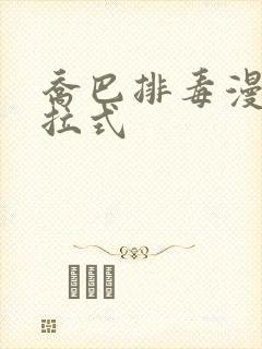 乔巴排毒漫画下拉式