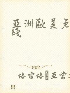 亚洲欧美免费在线