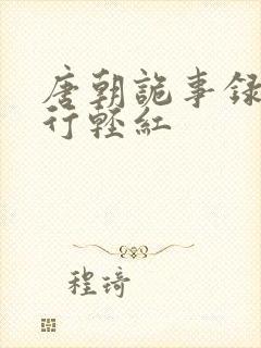 唐朝诡事录之西行轻红