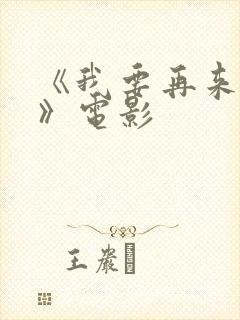 《我要再来一次》电影