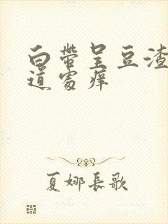 白带呈豆渣状阴道处痒