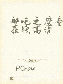 哪吒之魔童降世在线高清封面