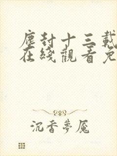 尘封十三载全集在线观看免费