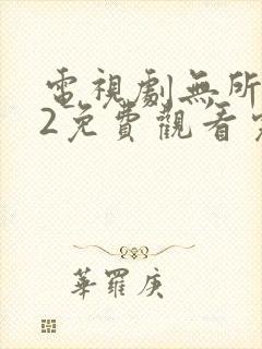 电视剧无所畏惧2免费观看完整版高清