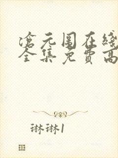 沧元图在线观看全集免费高清第一季