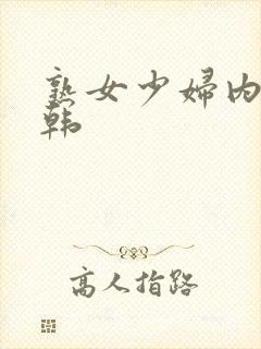 熟女少妇内射日韩