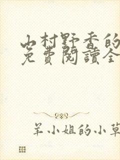 山村野香的小说免费阅读全文