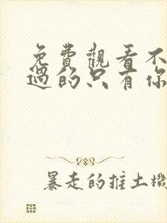 免费观看不能错过的只有你电视剧