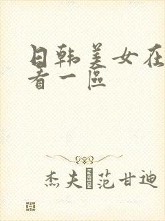 日韩美女在线观看一区