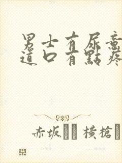 男士有尿意时尿道口有点疼