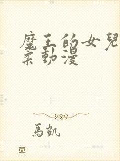 魔王的女儿太温柔动漫