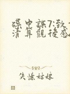 碟中谍7:致命清算观后感