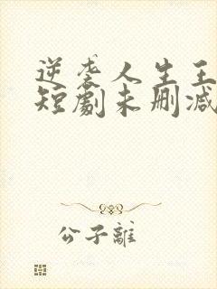 逆袭人生王星辰短剧未删减多少集封面