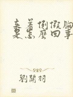 来着例假胸还疼是怎么回事