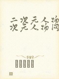 二次元人物桶二次元人物网站封面