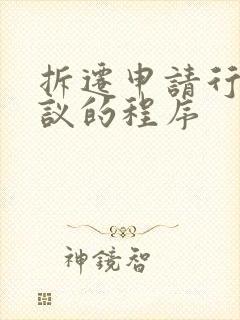 拆迁申请行政复议的程序