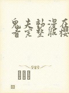 鬼夫动漫在线观看完整版樱花动漫