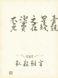 不洁之星青与赤免费在线观看